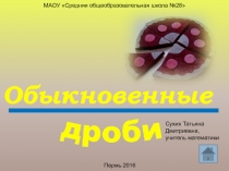 Презентация по математике по теме Обыкновенные дроби
