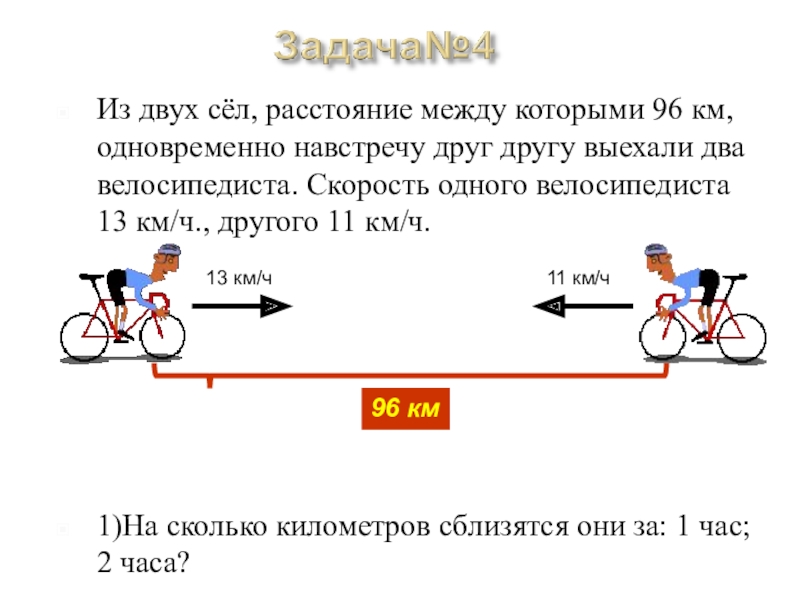 3 действия одновременно. Задачи на движение велосипедистов. Два велосипедиста выехали навстречу друг другу. Одновременно навстречу друг другу. Из двух расстояние между которыми.