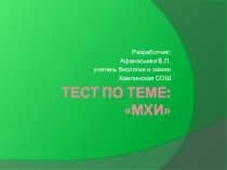 Тест по теме Мхи