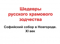 Презентация к уроку МХК Софийский собор в Новгороде