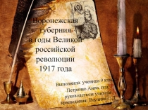 Презентация по краеведению Воронежская губерния в годы Великой российской революции 1917 года