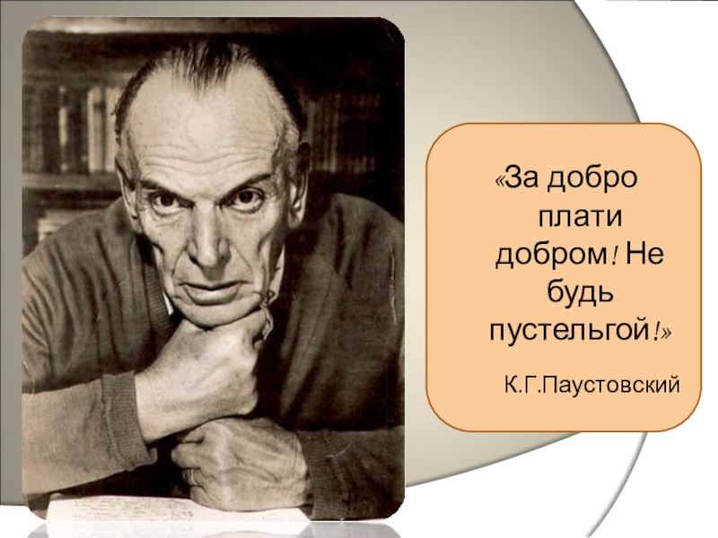 Паустовский молодой. Писателя Константина Георгиевича Паустовского. Фото Константина Паустовского писателя.