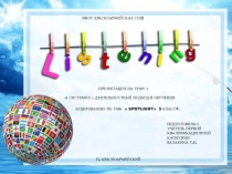 ВЫСТУПЛЕНИЕ НА РМО  СИСТЕМНО – ДЕЯТЕЛЬНОСТНЫЙ ПОДХОД В ОБУЧЕНИИ АУДИРОВАНИЮ ПО УМК  SPOTLIGHT 5 КЛАСС.