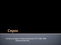 Презентация к уроку обществознания Спрос.