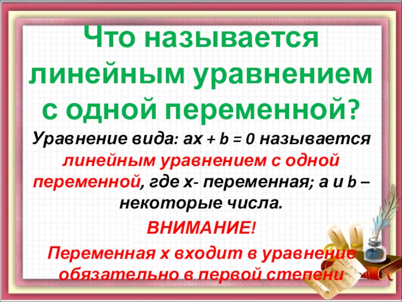 Уравнение с одной переменной класс. Что называют линейным уравнением с одной переменной. Что называют линейным уравнением с 1 переменной. Виды линейных уравнений с одной переменной. Какое уравнение называется линейным.