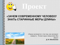 Зачем современному человеку знать старинные меры длины?