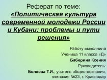 Презентация по обществознанию Политическая культура современной молодёжи России и Кубани: проблемы и пути решения