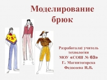 Презентация по технологии (девочки) по теме Моделирование брюк) (8 класс)