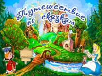 Презентация Путешествие по сказкам