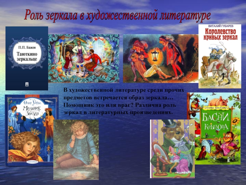 Каком произведение встречается. Произведения художественной литературы. Зеркало в литературных произведениях. Образ зеркала в сказках. Произведения в литературе зеркальные.