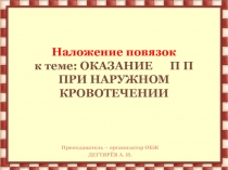 Презентация урока по ОБЖ на тему: ОБЩИЕ ПРАВИЛА ОКАЗАНИЯ ПЕРВОЙ ПОМОЩИ. ( наложение повязок)  (7 класс)
