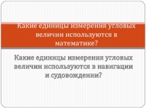 Презентация к уроку Использование значений тригонометрических функций в навигационных расчетах