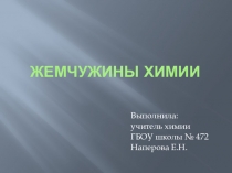 Жемчужины химии