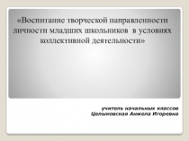 Воспитание творческой направленности личности младших школьников в условиях коллективной деятельности