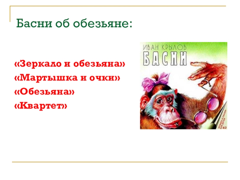 Презентация к басне зеркало и обезьяна крылова