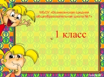 Презентация  Жизнь 1 класса