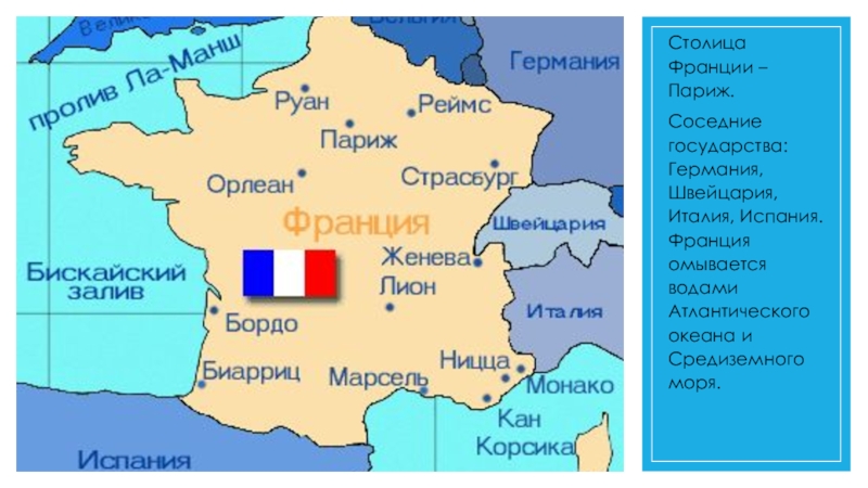 Соседи французы. Географическое расположение Франции на карте. Географическое положение Франции на карте Европы.