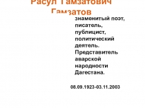 Презентация к уроку- литературной гостиной, посвящённой Р.Гамзатову