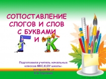 Презентация по литературному чтению на тему Сопоставление слогов и слов с буквами Г и К