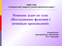 Презентация по математике на тему Решение задач по теме Исследование функции с помощью производной