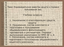 Презентация 10 класс Средства защиты населения