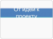 От идеи к проекту (презентация)