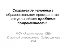 Презентация классного часа Сохранение человека в образовательном пространстве - актуальнейшая проблема современности.