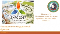 Конкурс ЭКСПО 2017. Тема урока : Исследование квадратичной функции