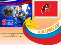 Презентация по патриотическому воспитанию старших дошкольников (с включением молодежного движения Юнармия)