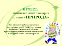 Проектно-исследовательская работа Занимательный словарик Природа