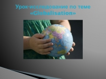 Презентация по английскому языку на тему Глобализация (11 класс)