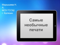 Презентация по географии Самые необычные печати мира