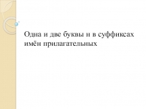 Одна и две буквы Н в суффиксах имён прилагательных