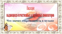 Презентация по музыке на тему Наследие композиторов (8 класс)