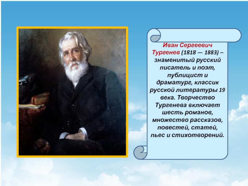 Известные иваны. Иван Тургенев русский писатель. Иван Сергеевич Тургенев 5 слайдов. Тургенев писатель биография. Биография известных русских писателей.