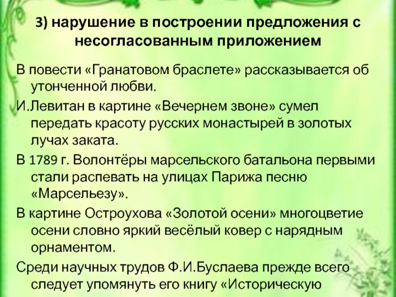 3) нарушение в построении предложения с несогласованным приложениемВ повести «Гранатовом браслете» рассказывается об утонченной любви.И.Левитан в картине