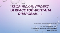 Презентация Творческий проект на тему Завораживающая красота фонтанов