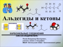 Презентация по химии Альдегиды и кетоны (10 класс)