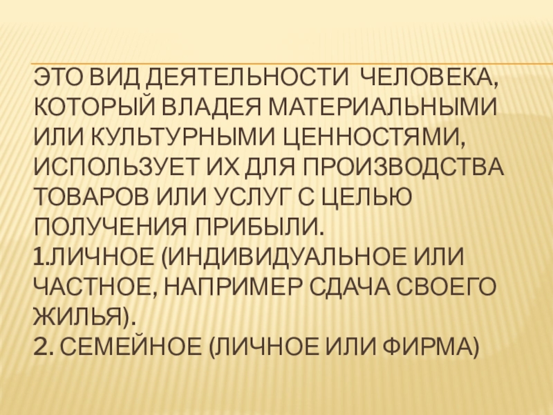 Это вид деятельности человека, который владея материальными или культурными ценностями, использует их для производства товаров или