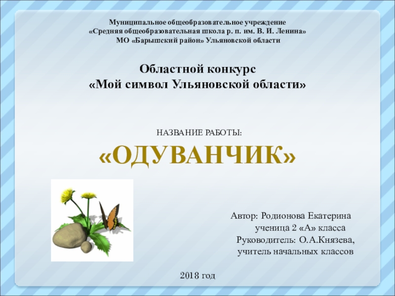 Областной конкурс Мой символ Ульяновской области  название работы: Одуванчик