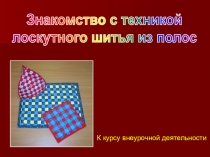 Презентация по технологии на тему Знакомство с техникой лоскутного шитья из полос (5 класс)