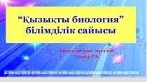 Қызықты биология (11 сынып)