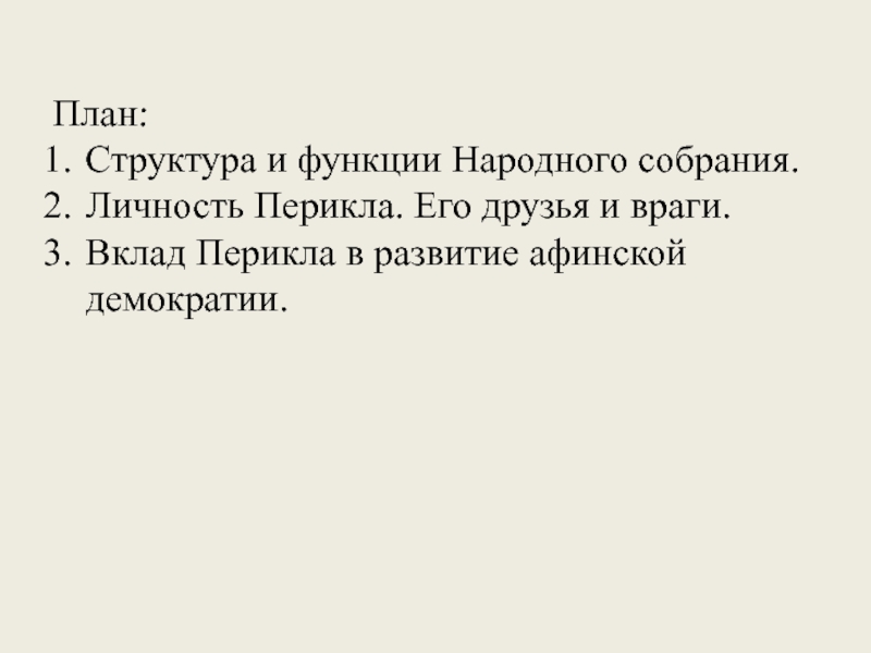 Тест демократия при перикле 5 класс. Перикл его друзья и враги. Рисунок по истории на тему Афинская демократия при Перикле. Сообщение по истории о друзьях Перикла. Кроссворд по истории на тему Афинская демократия при Перикле.