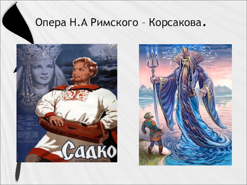 Какие оперы римского корсакова. Известные оперы Римского-Корсакова. Оперы Римского Корсакова названия. Известная опера Римского Корсакова. Название опер н.а.Римского-Корсакова.