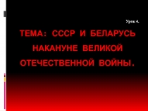 СССР и Беларусь накануне Великой Отечественной войны