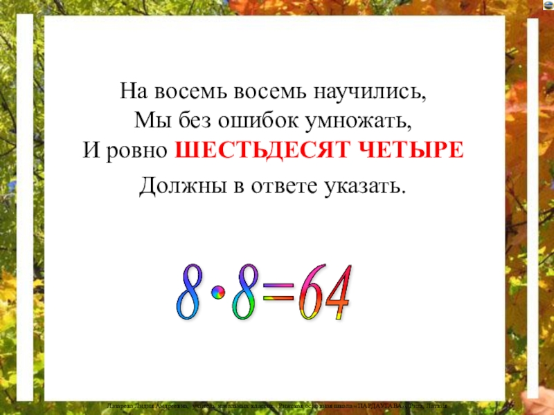 Восемью или восьмью. Без восьми восемь. Как без ошибок умножать. Шестьдесят четыре. Восемью восемь шестьдесят четыре знаки препинания.