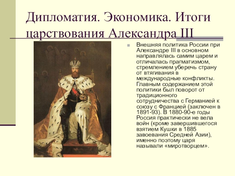 Итоги правления александре 3. Дипломатия при Александре III.