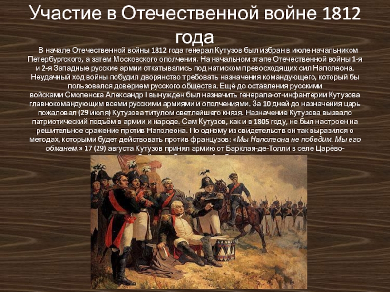 Какое участие принимали крестьяне войне 1812 года. Командование русской армией в начале Отечественной войны 1812 года. Причины войны 1812.