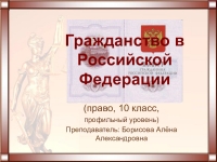 Гражданин российской федерации 10 класс презентация