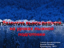 Презентация по физической культуре на тему Развитие выносливости через уроки лыжной подготовки